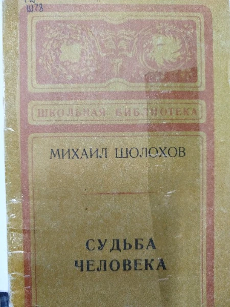 Судьба человека