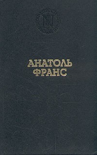 Анатоль Франс. Избранные произведения