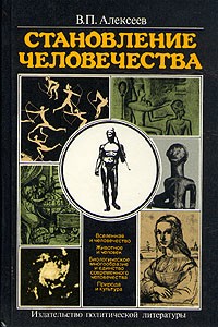 Становление человечества