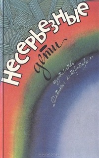 Несерьезные дети