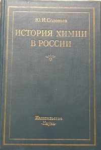 История химии в России