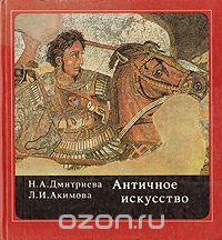 Античное искусство