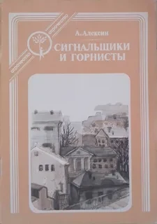 Сигнальщики и Горнисты (сборник)