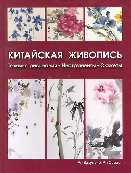 Китайская живопись Техника рисования, инструменты, сюжеты