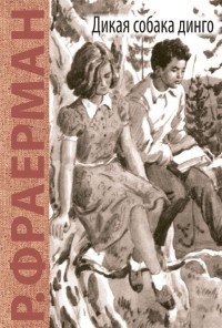 Дикая собака Динго, или Повесть о первой любви