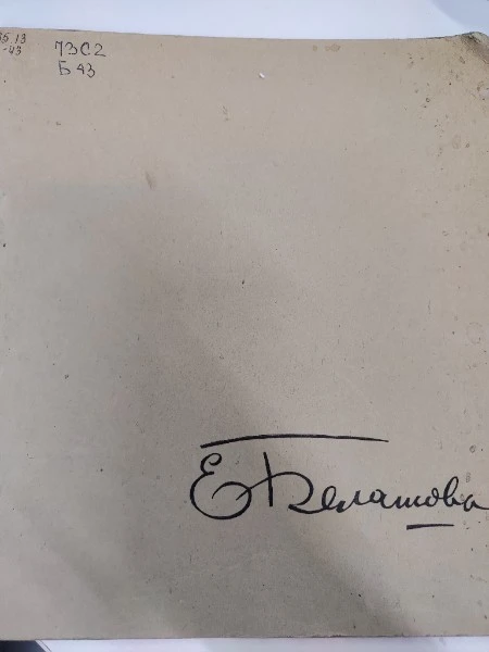 Е. Балашова