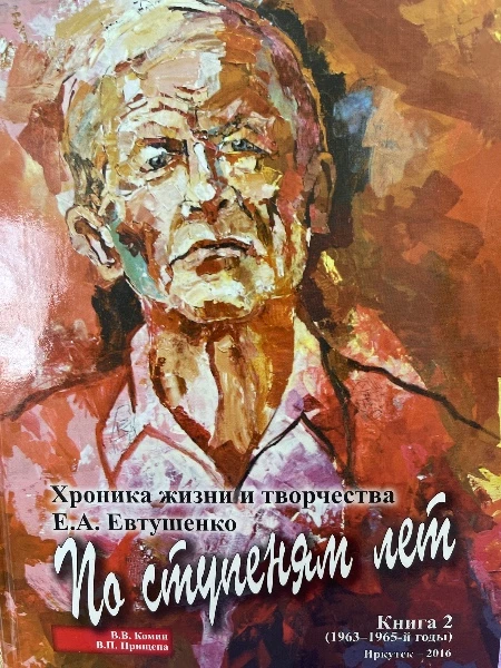 По ступеням лет. Хроника жизни и творчества Е.А. Евтушенко. Книга 2 (1963-1965-й годы)
