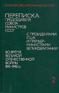 Переписка Председателя Совета Министров СССР.1941-1945. В двух томах. Том 2