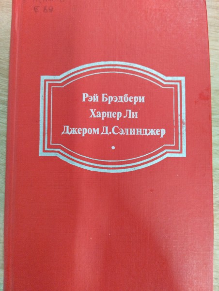 Вино из одуванчиков, Убить пересмешника..., Над пропастью во ржи.