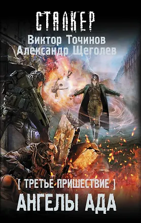 Третье пришествие. Ангелы ада: фантастический роман