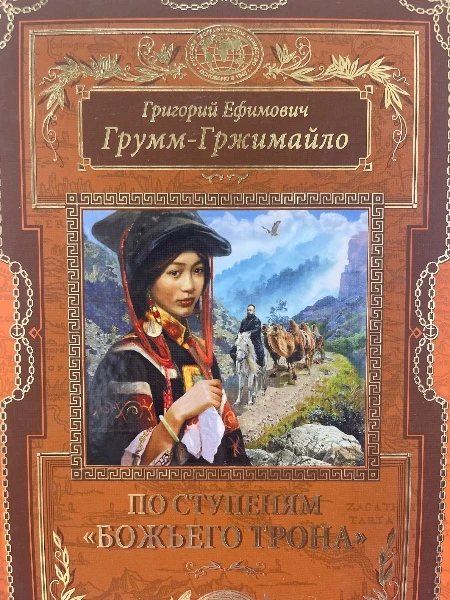 Григорий Ефимович Грумм- Гржимайло. ПО СТУПЕНЯМ "БОЖЬЕГО ТРОНА"