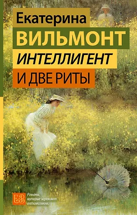 Интеллигент и две Риты