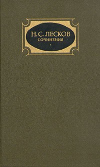 Н. С. Лесков. Собрание сочинений в трех томах. Том 2