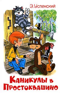 Каникулы в Простоквашино