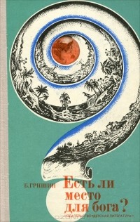 Есть ли место для бога?