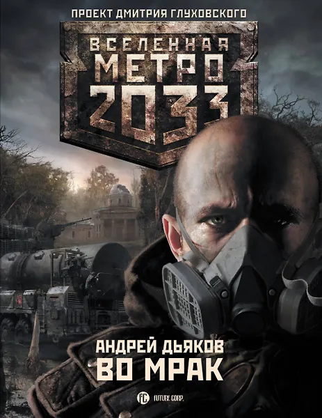 Метро 2033. Во мрак: [роман]