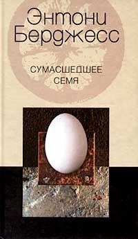 Сумасшедшее семя (ALTER EGO). Берджесс Э. (Центрполиграф)