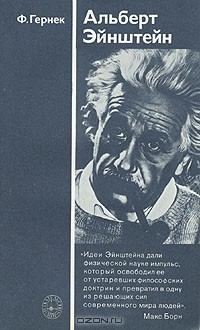 Альберт Эйнштейн