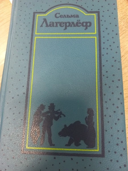 Собрание сочинений в четырех томах. Том третий. Перстень Лёвеншёльдов. Шарлотта Лёвеншёльд. Анна Сверд