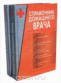 Справочник домашнего врача. В двух томах. Том 1