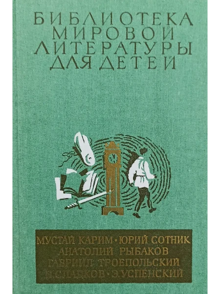 Мустай Карим. Юрий Сотник. Анатолий Рыбаков. Гавриил Троепольский. Н. Сладков. Э. Успенский