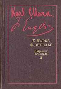 К. Маркс, Ф. Энгельс. Избранные произведения в трех томах. Том 3