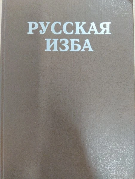 Русская изба: Внутреннее пространство, убранство дома, мебель, утварь: Иллюстрированная энциклопедия