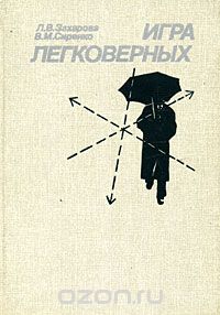 Игра легковерных