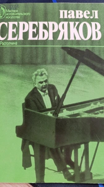 Павел Серебряков. Творческий портрет