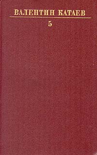 Валентин Катаев. Собрание сочинений в десяти томах. Том 5 (сборник)