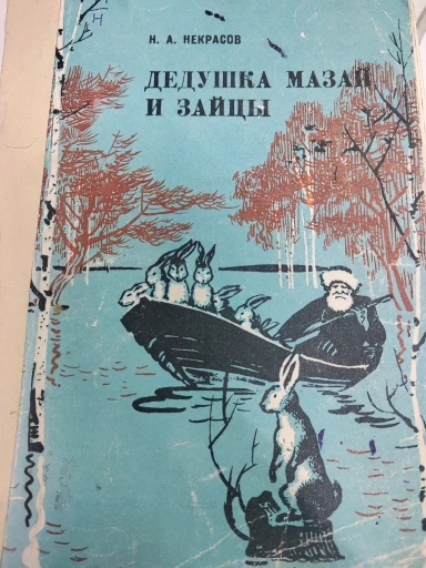 Дедушка Мазай и зайцы