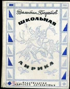 Школьная лирика