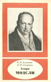 Генри Модсли