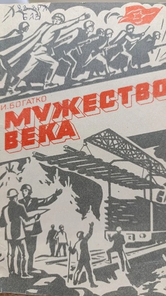 Мужество века