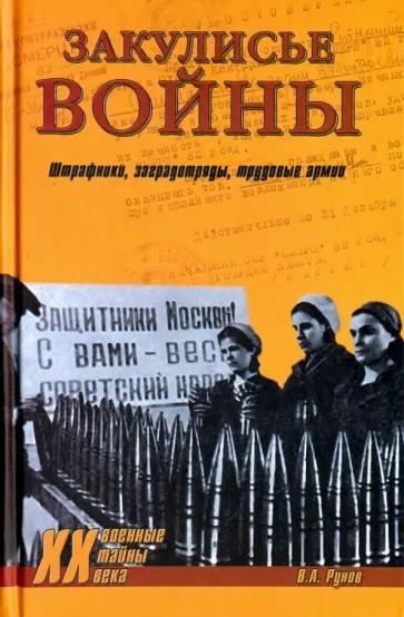 Закулисье войны. Штрафники, заградотряды, трудовые армии