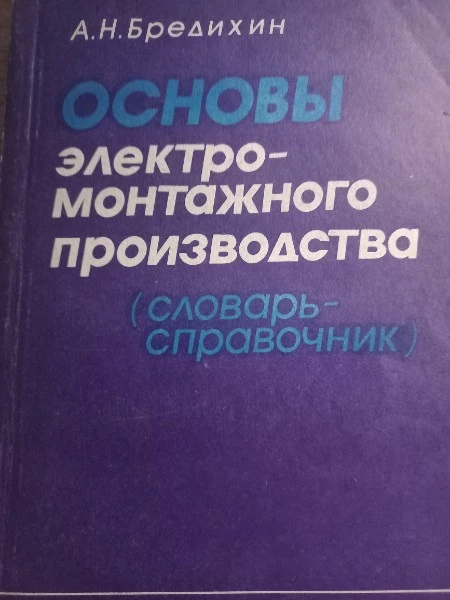 Основы электромонтажного произвоства