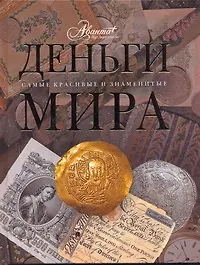 Деньги мира