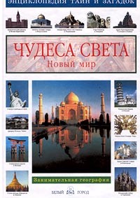 Чудеса света. Новый мир. Занимательная география