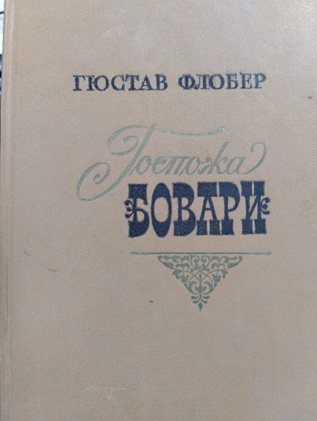 Госпожа Бовари