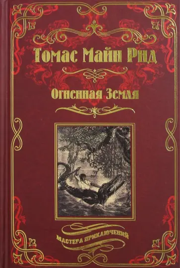 Огненная Земля; Водяная пустыня, или Водою по лесу