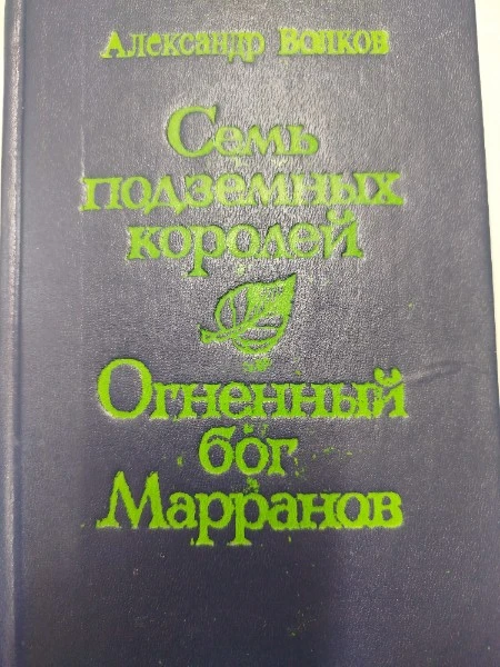 Семь подземных королей. Огненный бог Марранов (сборник)