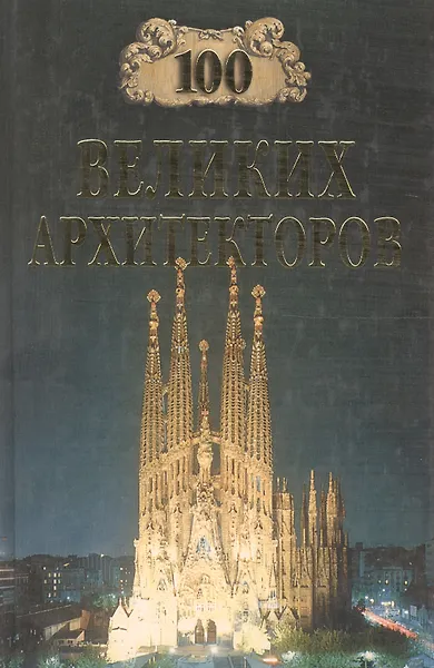 100 великих архитекторов