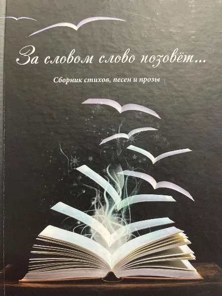 За словом слово позовёт... Сборник стихов, песен и прозы