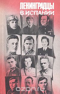 Ленинградцы в Испании