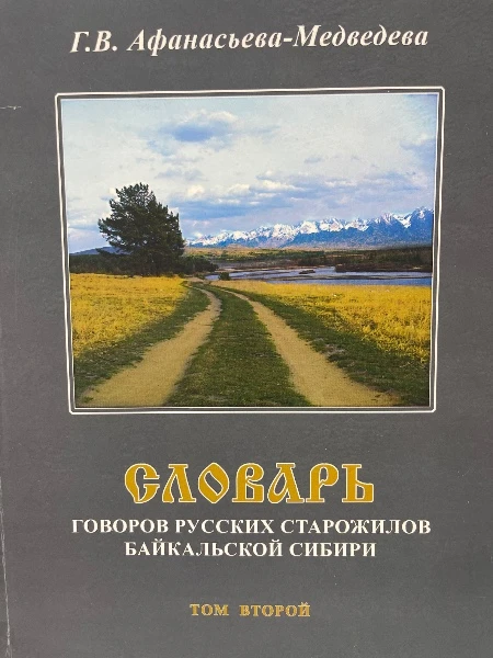 Словарь Говоров русских старожилов Байкальской Сибири Том второй