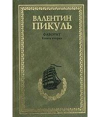 Фаворит. В 2 книгах. Книга 2. Его Таврида