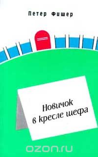 Новичок в кресле шефа (пер. с нем. Хропова А.Г.)