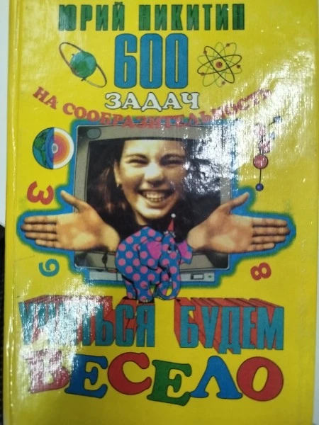 600 задач на сообразительность