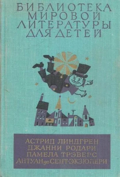 Астрид Линдгрен, Джанни Родари, Памела Трэверс, Антуан де Сент-Экзюпери