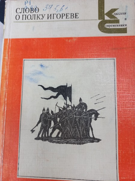 Слово о полку Игореве